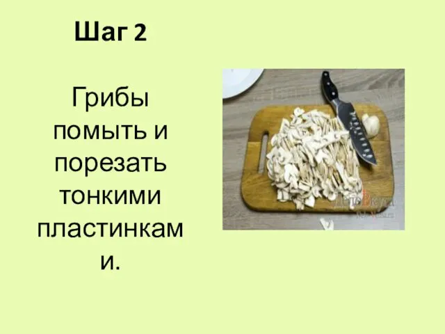 Шаг 2 Грибы помыть и порезать тонкими пластинками.