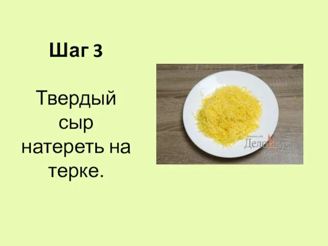 Шаг 3 Твердый сыр натереть на терке.