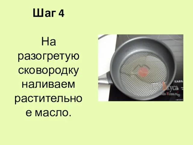 Шаг 4 На разогретую сковородку наливаем растительное масло.