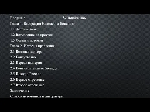 Оглавление: Введение Глава 1. Биография Наполеона Бонапарт 1.1 Детские годы 1.2