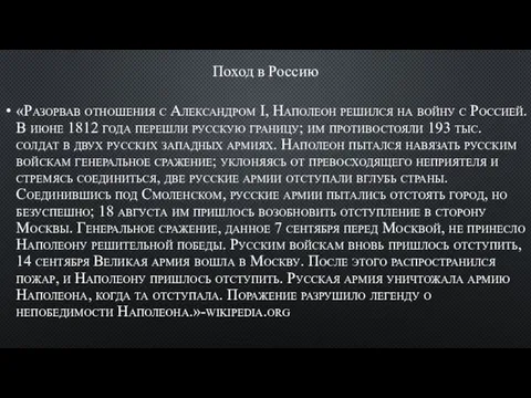 Поход в Россию «Разорвав отношения с Александром I, Наполеон решился на