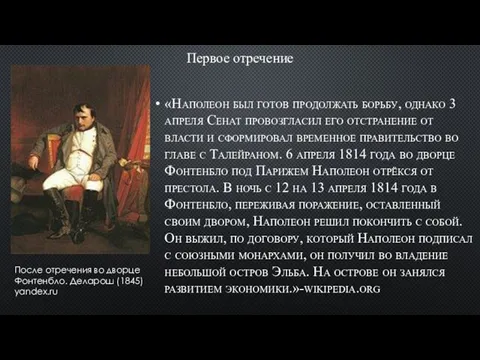 Первое отречение «Наполеон был готов продолжать борьбу, однако 3 апреля Сенат