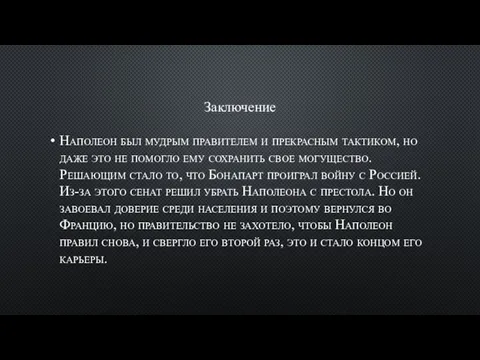 Заключение Наполеон был мудрым правителем и прекрасным тактиком, но даже это