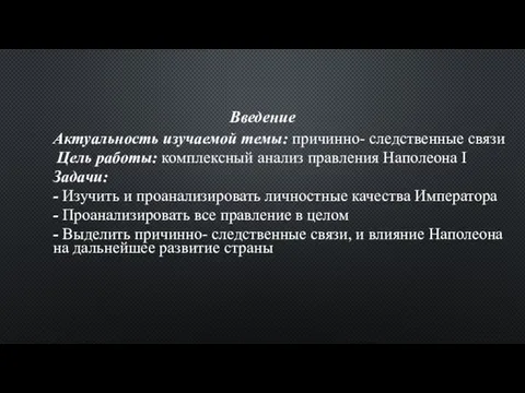 Введение Актуальность изучаемой темы: причинно- следственные связи Цель работы: комплексный анализ