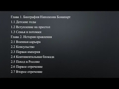 Глава 1. Биография Наполеона Бонапарт 1.1 Детские годы 1.2 Вступление на