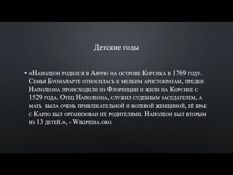 Детские годы «Наполеон родился в Аяччо на острове Корсика в 1769