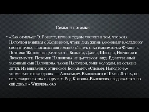 Семья и потомки «Как отмечает Э. Робертс, ирония судьбы состоит в