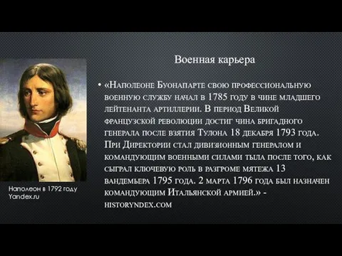 Военная карьера «Наполеоне Буонапарте свою профессиональную военную службу начал в 1785