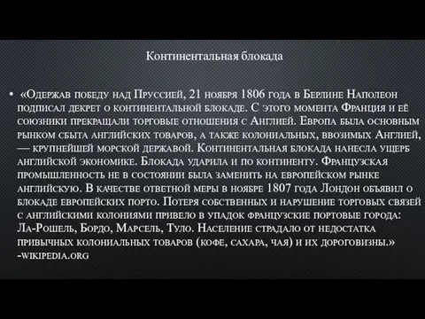 Континентальная блокада «Одержав победу над Пруссией, 21 ноября 1806 года в