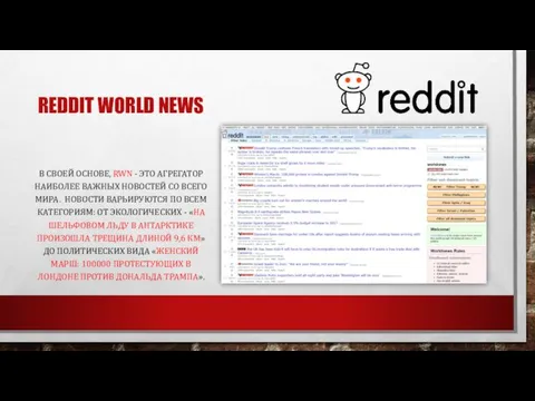 REDDIT WORLD NEWS В СВОЕЙ ОСНОВЕ, RWN - ЭТО АГРЕГАТОР НАИБОЛЕЕ