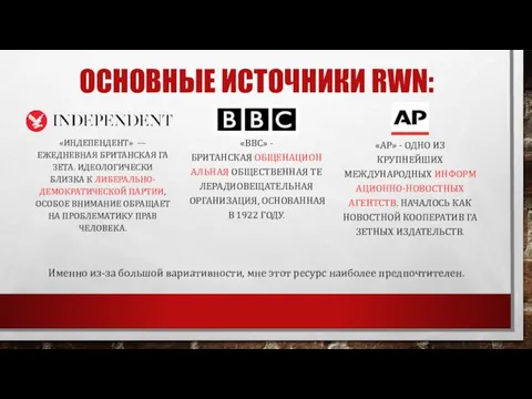 ОСНОВНЫЕ ИСТОЧНИКИ RWN: «ИНДЕПEНДЕНТ» — ЕЖЕДНЕВНАЯ БРИТАНСКАЯ ГАЗЕТА. ИДЕОЛОГИЧЕСКИ БЛИЗКА К