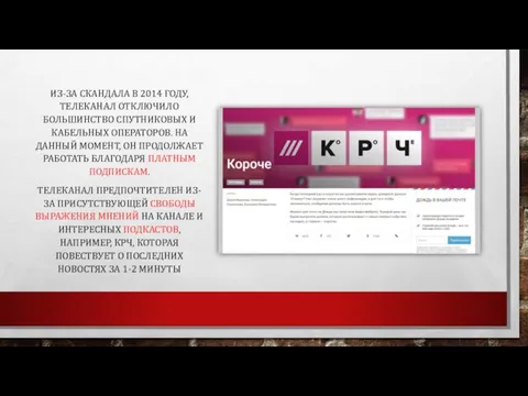 ИЗ-ЗА СКАНДАЛА В 2014 ГОДУ, ТЕЛЕКАНАЛ ОТКЛЮЧИЛО БОЛЬШИНСТВО СПУТНИКОВЫХ И КАБЕЛЬНЫХ