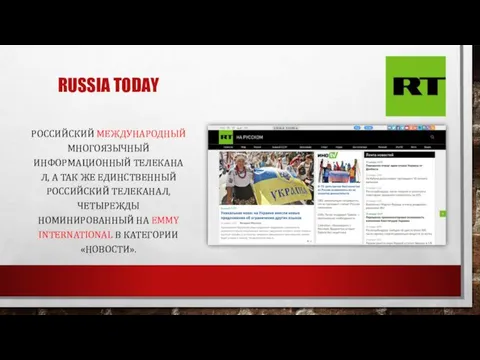 RUSSIA TODAY РОССИЙСКИЙ МЕЖДУНАРОДНЫЙ МНОГОЯЗЫЧНЫЙ ИНФОРМАЦИОННЫЙ ТЕЛЕКАНАЛ, А ТАК ЖЕ ЕДИНСТВЕННЫЙ