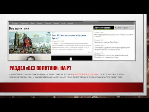 РАЗДЕЛ «БЕЗ ПОЛИТИКИ» НА РТ СМИ «RUSSIA TODAY» Я, В ОСНОВНОМ,