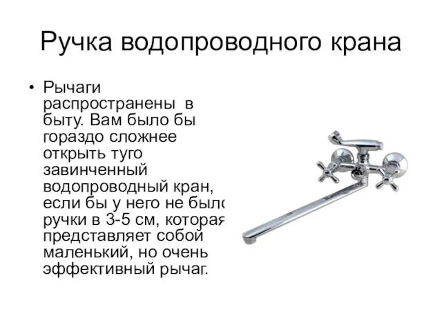 Ручка водопроводного крана Рычаги распространены в быту. Вам было бы гораздо