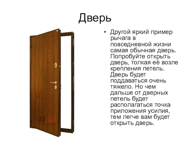 Дверь Другой яркий пример рычага в повседневной жизни самая обычная дверь.