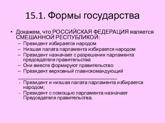 15.1. Формы государства Докажем, что РОССИЙСКАЯ ФЕДЕРАЦИЯ является СМЕШАННОЙ РЕСПУБЛИКОЙ: Президент