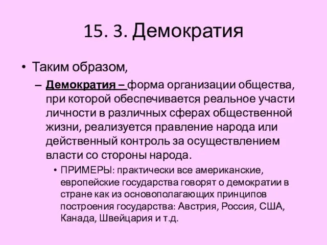 15. 3. Демократия Таким образом, Демократия – форма организации общества, при