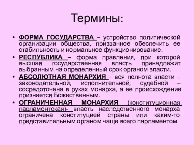 Термины: ФОРМА ГОСУДАРСТВА – устройство политической организации общества, призванное обеспечить ее