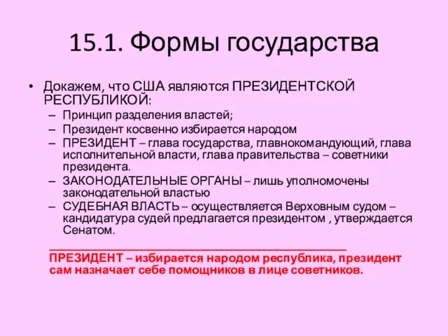 15.1. Формы государства Докажем, что США являются ПРЕЗИДЕНТСКОЙ РЕСПУБЛИКОЙ: Принцип разделения