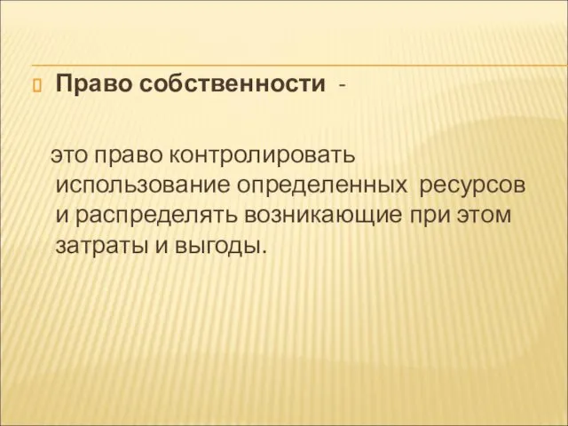 Право собственности - это право контролировать использование определенных ресурсов и распределять