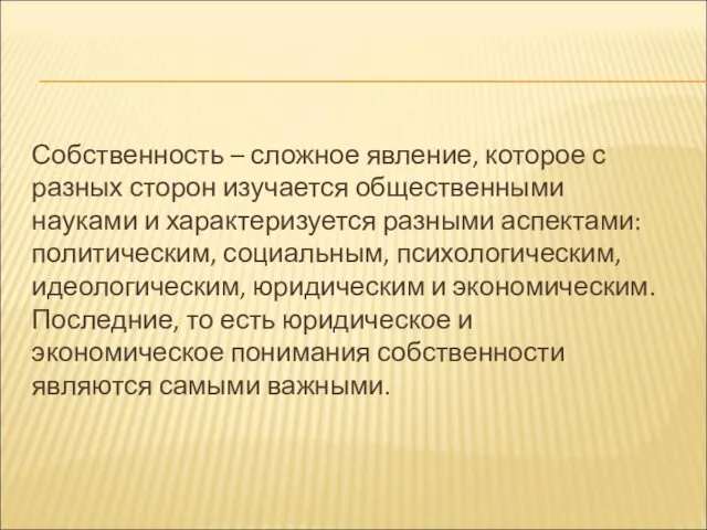 Собственность – сложное явление, которое с разных сторон изучается общественными науками