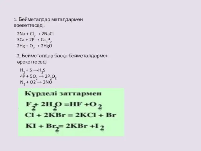 1. Бейметалдар металдармен әрекеттеседі. 2Na + Cl2→ 2NaCl 3Ca + 2P→