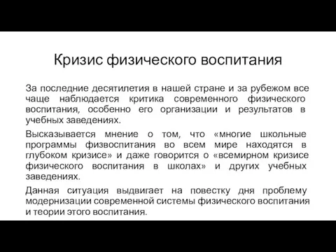 Кризис физического воспитания За последние десятилетия в нашей стране и за