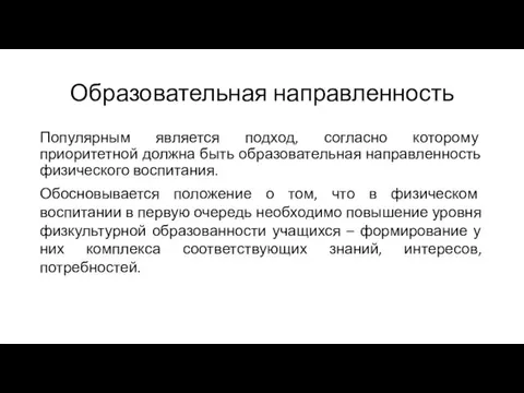 Образовательная направленность Популярным является подход, согласно которому приоритетной должна быть образовательная