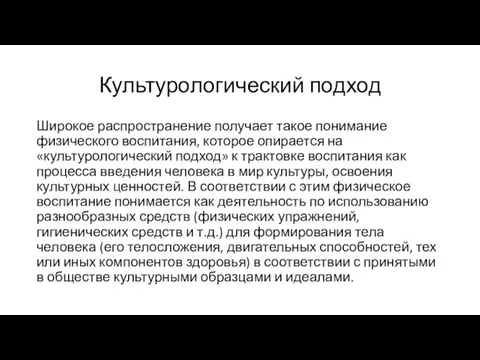 Культурологический подход Широкое распространение получает такое понимание физического воспитания, которое опирается