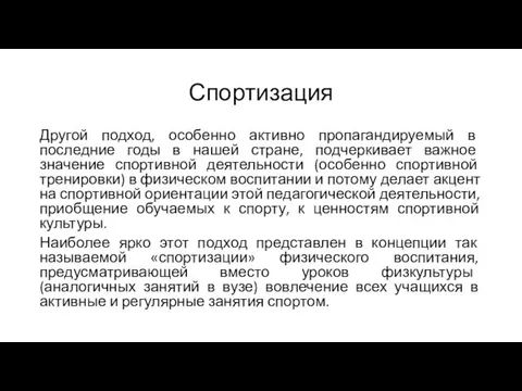 Спортизация Другой подход, особенно активно пропагандируемый в последние годы в нашей