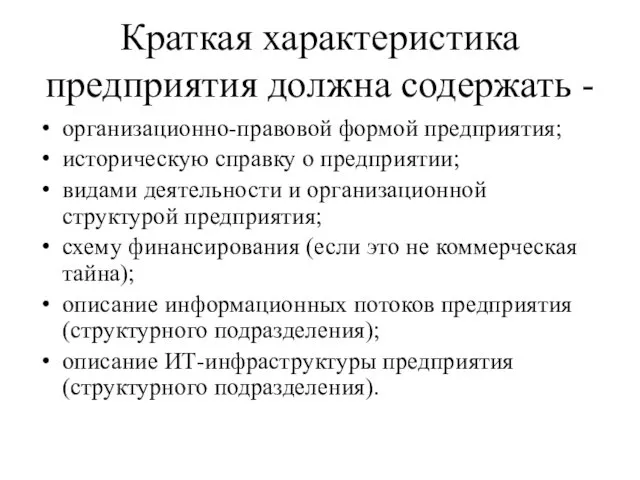 Краткая характеристика предприятия должна содержать - организационно-правовой формой предприятия; историческую справку