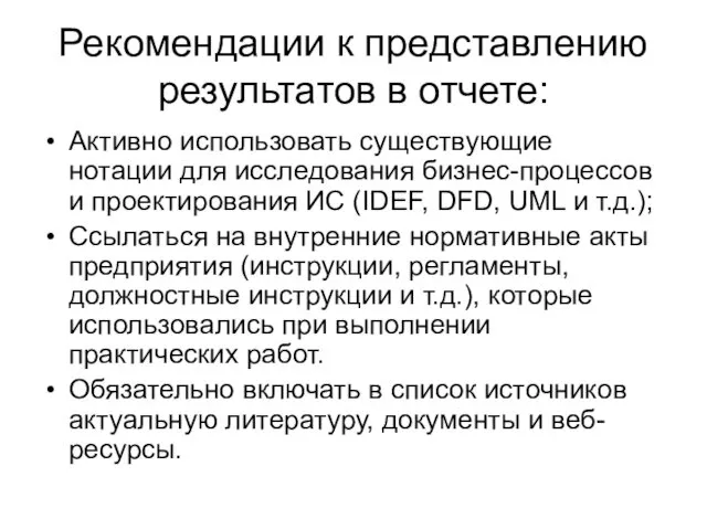 Рекомендации к представлению результатов в отчете: Активно использовать существующие нотации для