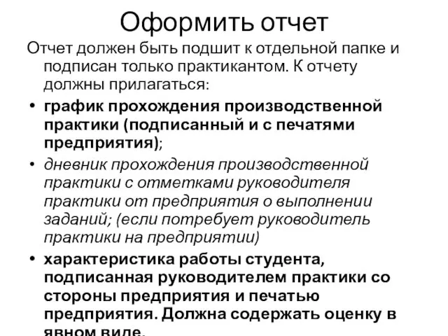 Оформить отчет Отчет должен быть подшит к отдельной папке и подписан