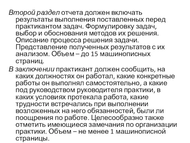 Второй раздел отчета должен включать результаты выполнения поставленных перед практикантом задач.