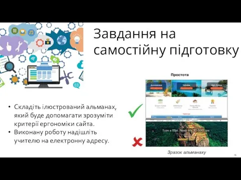 Завдання на самостійну підготовку Складіть ілюстрований альманах, який буде допомагати зрозуміти