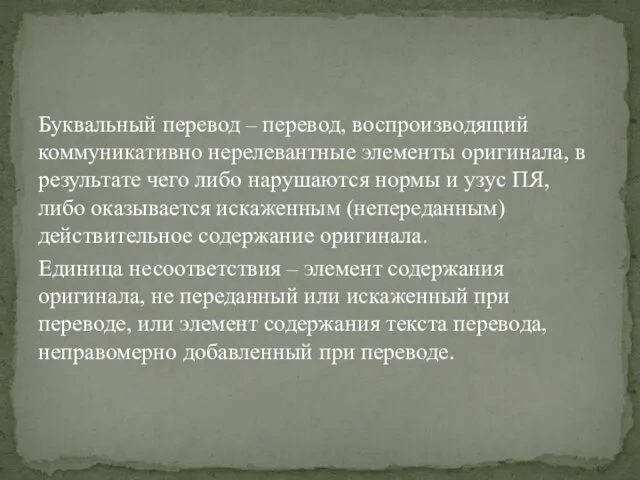 Буквальный перевод – перевод, воспроизводящий коммуникативно нереле­вантные элементы оригинала, в результате