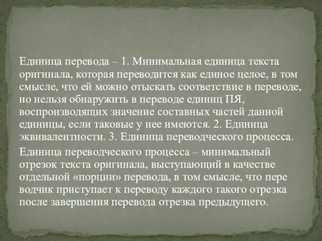 Единица перевода – 1. Минимальная единица текста оригинала, которая пе­реводится как