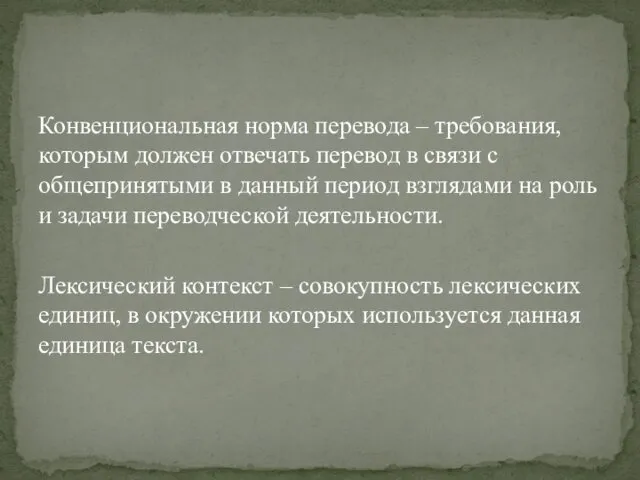 Конвенциональная норма перевода – требования, которым должен отвечать перевод в связи