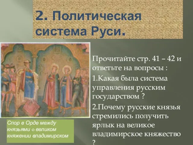 2. Политическая система Руси. Прочитайте стр. 41 – 42 и ответьте