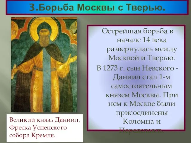 3.Борьба Москвы с Тверью. Острейшая борьба в начале 14 века развернулась