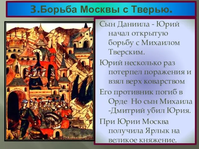 3.Борьба Москвы с Тверью. Сын Даниила - Юрий начал открытую борьбу