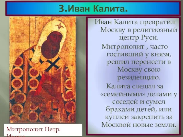 3.Иван Калита. Иван Калита превратил Москву в религиозный центр Руси. Митрополит