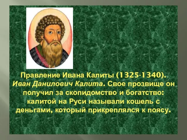 Правление Ивана Калиты (1325-1340). Иван Данилович Калита. Свое прозвище он получил