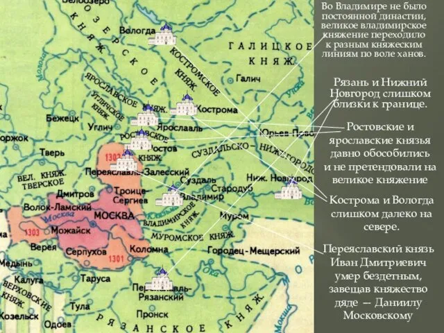 Во Владимире не было постоянной династии, великое владимирское княжение переходило к