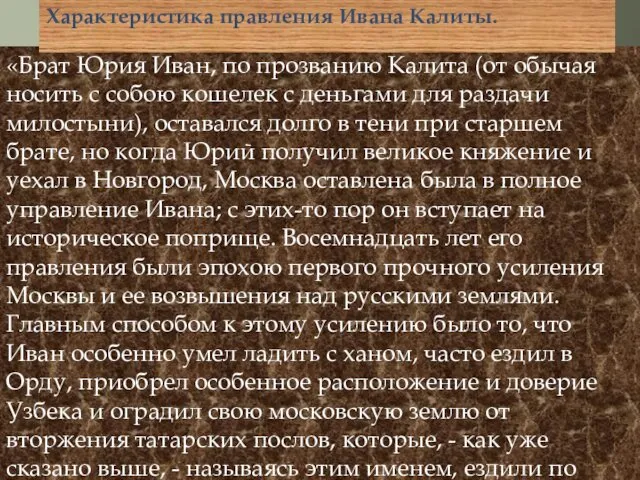 «Брат Юрия Иван, по прозванию Калита (от обычая носить с собою