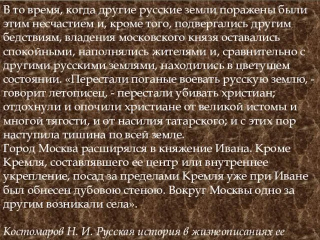 В то время, когда другие русские земли поражены были этим несчастием