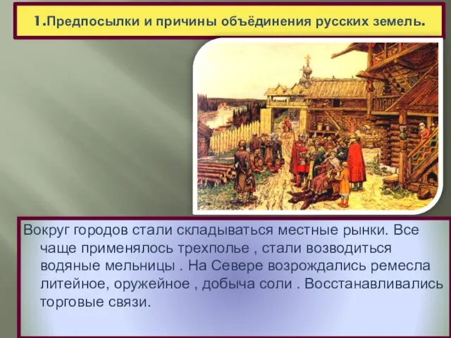 1.Предпосылки и причины объёдинения русских земель. Вокруг городов стали складываться местные