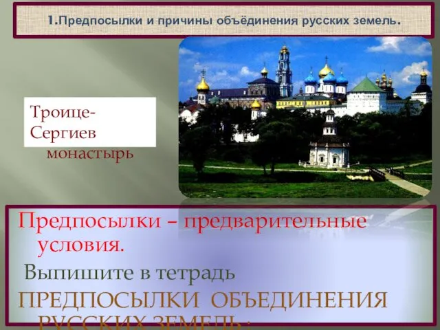 1.Предпосылки и причины объёдинения русских земель. Предпосылки – предварительные условия. Выпишите