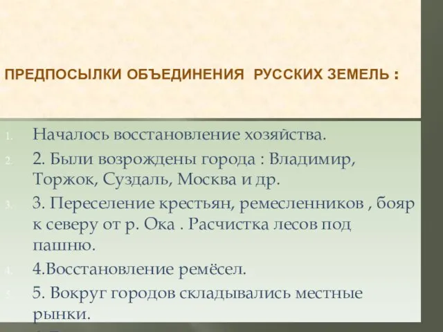 ПРЕДПОСЫЛКИ ОБЪЕДИНЕНИЯ РУССКИХ ЗЕМЕЛЬ : Началось восстановление хозяйства. 2. Были возрождены